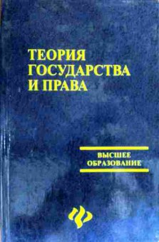 Книга Любашиц В.Я. Теория государства и права Учебник, 11-17320, Баград.рф